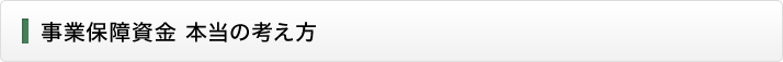 事業保証資金　本当の考え方