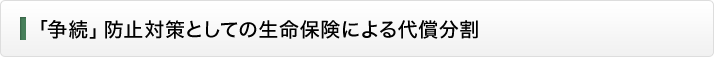 「争続」防止対策としての生命保険による代償分割