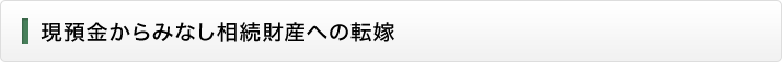 現預金からみなし相続財産への転嫁