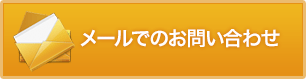 メールでのお問い合わせ