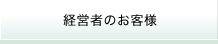 経営者のお客様