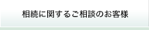 相続に関するご相談のお客様