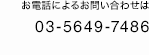 お電話によるお問い合わせは【東京】03-5649-7486【埼玉】048-662-6238