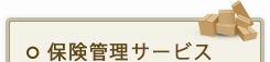 保険仕分けサービス