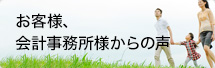 お客様、会計事務所様からの声