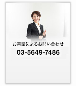 お電話によるお問い合わせは【東京】03-5649-7486【埼玉】048-662-6238