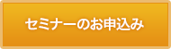 セミナーの申し込み