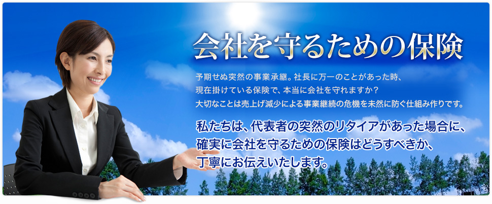 会社を守るための保険